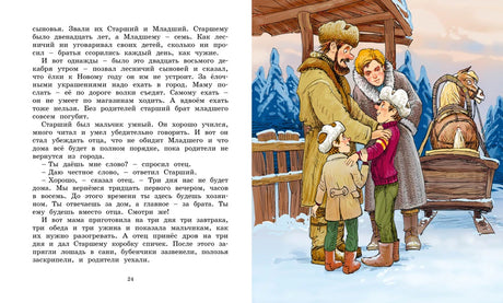 Разворот страницы 24 сказки «Два брата» с семьёй у саней.