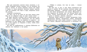 Разворот сказки «Два брата» с зимним лесом и мальчиком у дерева.
