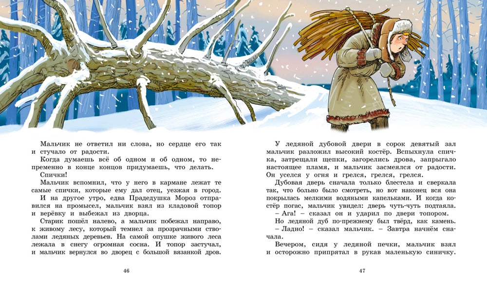 Разворот страниц 46–47 с зимней иллюстрацией и стариком с вязанкой.