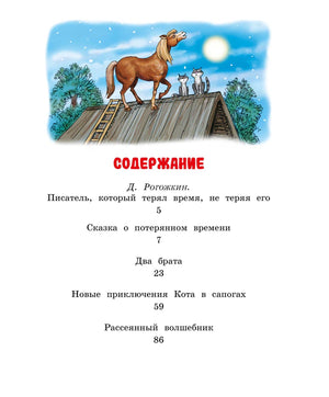 Страница содержания с перечнем сказок и рисунком лошади на крыше.