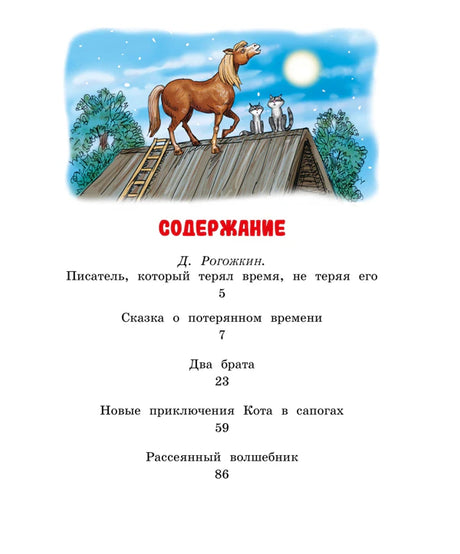 Страница содержания с перечнем сказок и рисунком лошади на крыше.