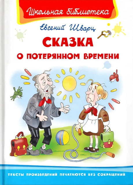 Сказка о потерянном времени 9785465044431
