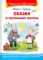 Сказка о потерянном времени 9785465044431