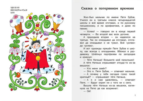 Сказка о потерянном времени 9785465044431