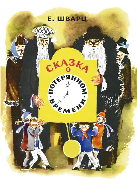 Сказка о потерянном времени 9785926846758