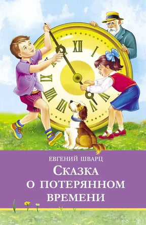 Обложка: дети и старик у больших часов, собака; Евгений Шварц «Сказка о потерянном времени».