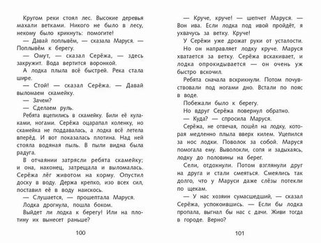 Разворот страниц 100–101 с текстом о Серёже и Марусе в лодке.