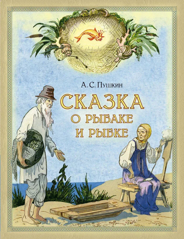 Обложка сказки Пушкина: старик и старуха у моря, лодка и золотая рыбка