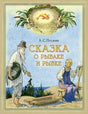 Обложка сказки Пушкина: старик и старуха у моря, лодка и золотая рыбка