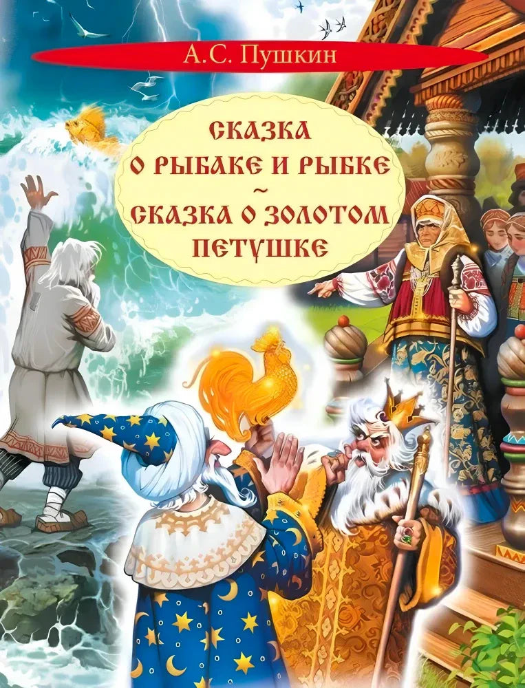 Обложка книги А. С. Пушкина «Сказка о рыбаке и рыбке. Сказка о золотом петушке».