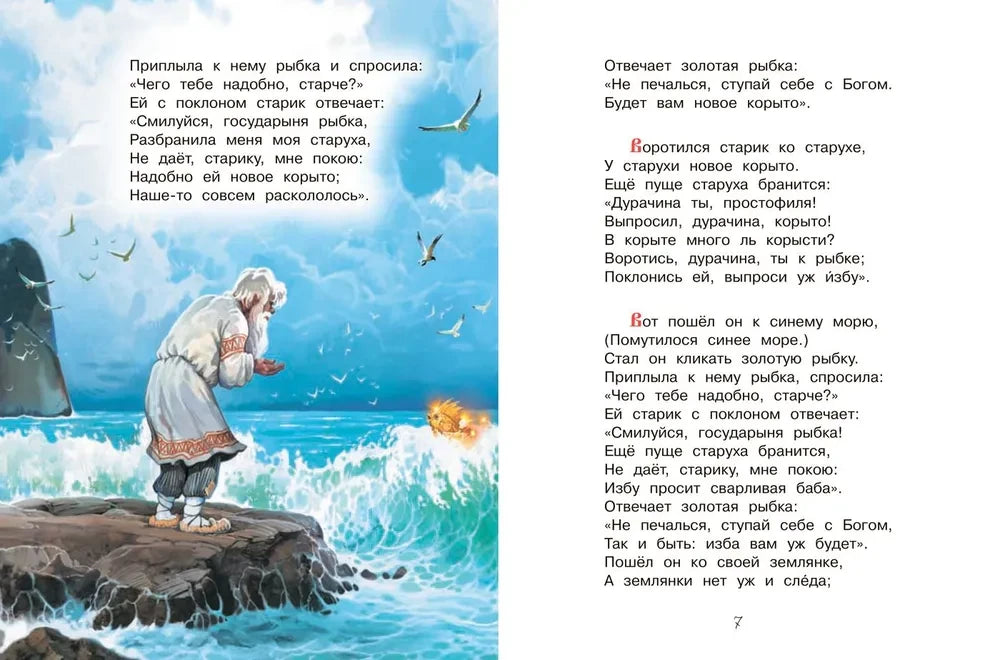 Разворот сказки о рыбаке: старик у моря и текст о золотой рыбке.