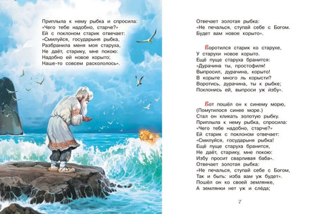 Разворот сказки о рыбаке: старик у моря и текст о золотой рыбке.
