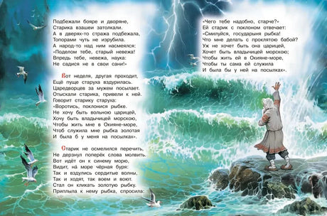 Разворот сказки о рыбаке: старик у бурного моря и стихотворный текст.