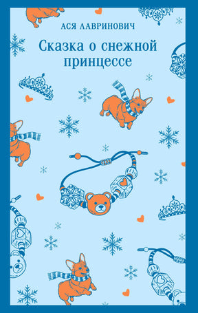 Обложка книги Аси Лавринович «Сказка о снежной принцессе» с корги и снежинками.