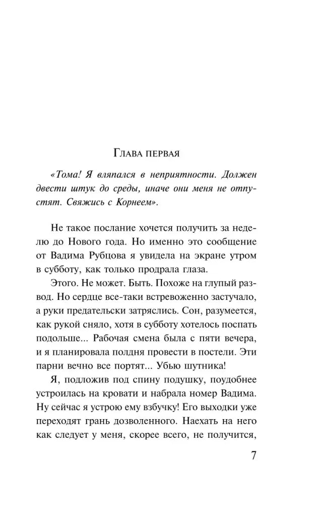 Страница 7: начало первой главы с сообщением Томы о неприятностях.