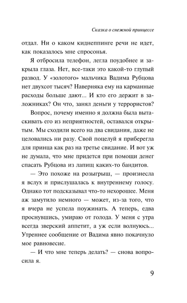 Страница 9 с размышлениями Томы о просьбе Вадима.
