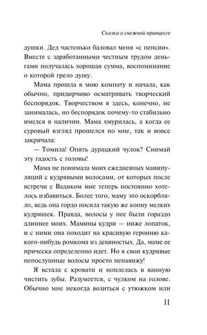 Страница 11 с разговором Томы и мамы о причёске.