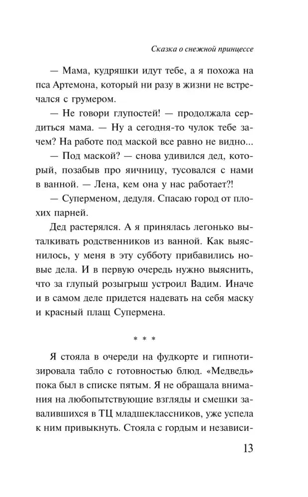 Страница 13 с диалогом и разделителем новой сцены.