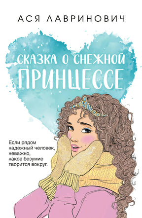 Сказка о снежной принцессе (покет большого формата) null - 0