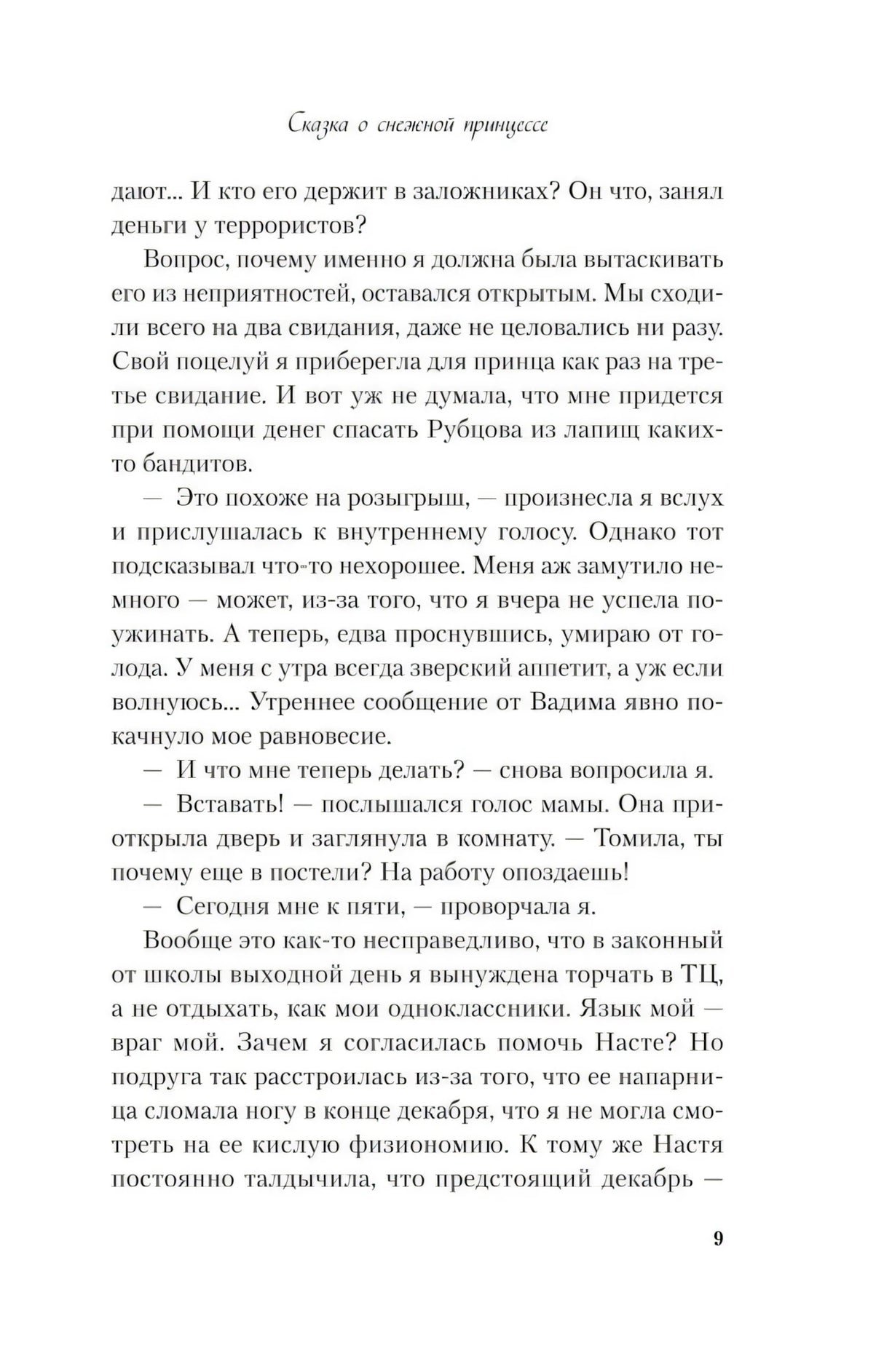 Сказка о снежной принцессе (покет большого формата) null - 4