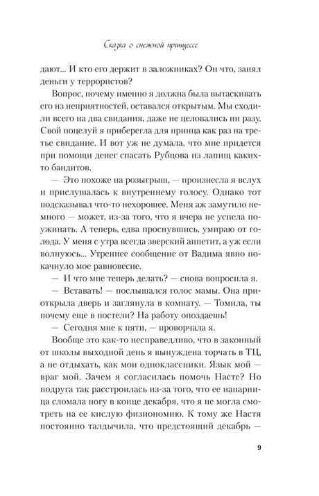 Сказка о снежной принцессе (покет большого формата) null - 4