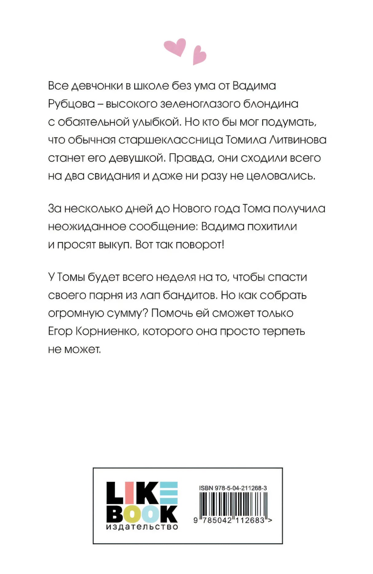 Сказка о снежной принцессе (покет большого формата) 9785042112683