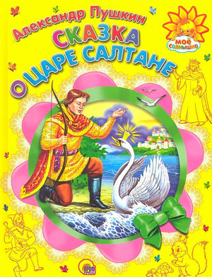 Обложка книги А. Пушкина «Сказка о царе Салтане» с князем Гвидоном и царевной Лебедь