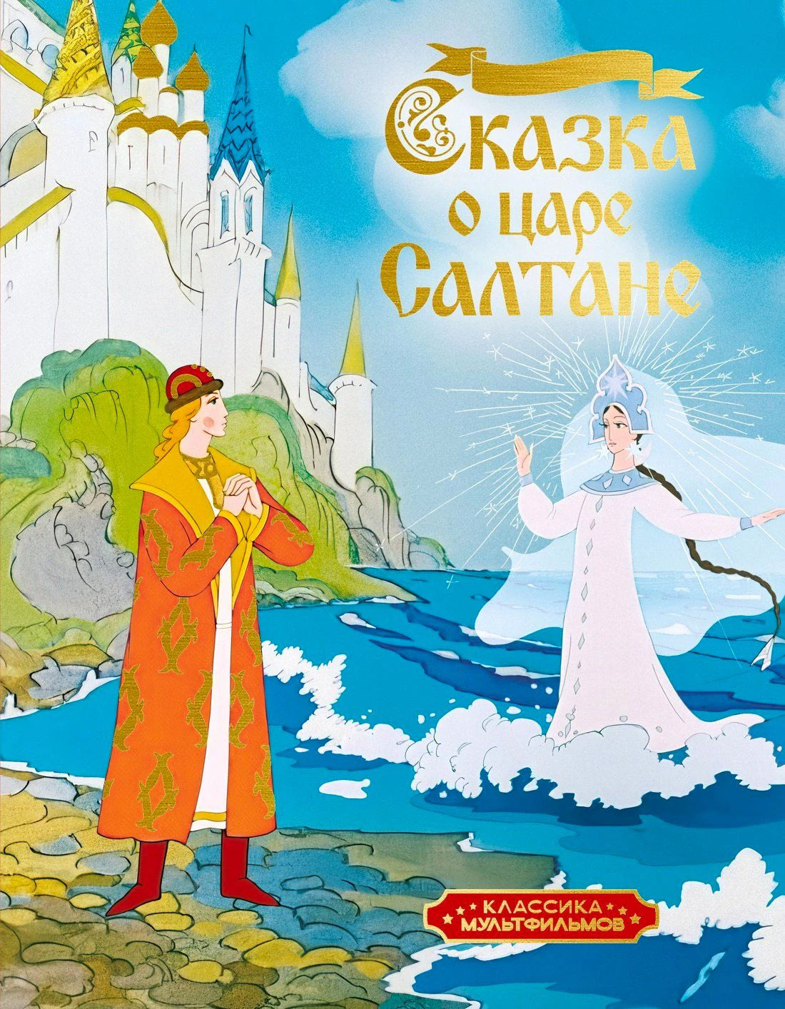 Обложка «Сказка о царе Салтане» с князем Гвидоном и царевной Лебедь у моря.