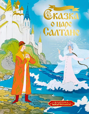 Обложка «Сказка о царе Салтане» с князем Гвидоном и царевной Лебедь у моря.