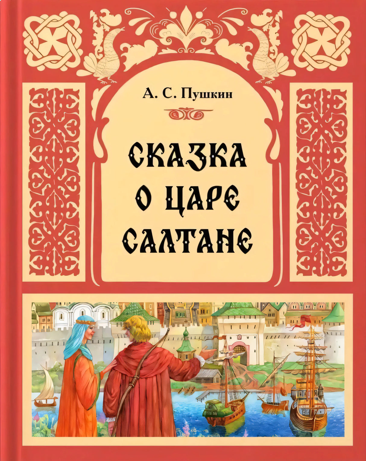 Обложка книги «Сказка о царе Салтане» А. С. Пушкина с красным орнаментом