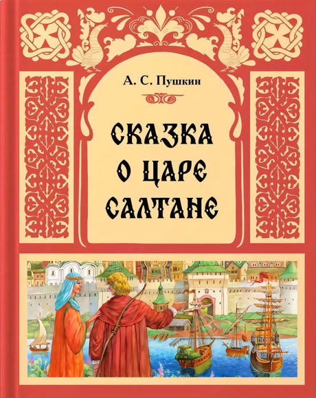 Обложка книги «Сказка о царе Салтане» А. С. Пушкина с красным орнаментом