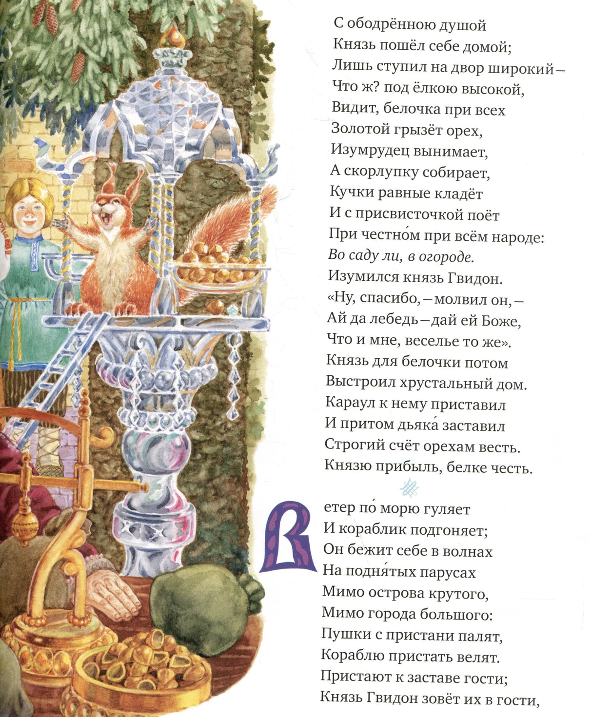 Страница со стихами и иллюстрацией белки в хрустальном доме