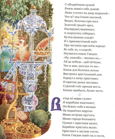 Страница со стихами и иллюстрацией белки в хрустальном доме