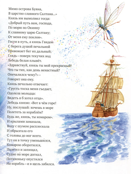 Страница со стихами, кораблем в море и летящим комаром