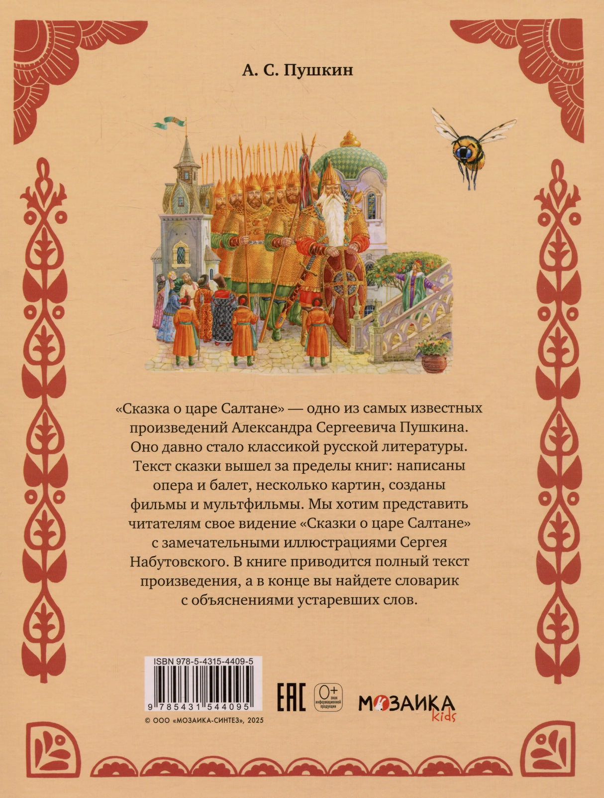 Задняя обложка с аннотацией, орнаментом, штрихкодом и логотипом «Мозаика kids»