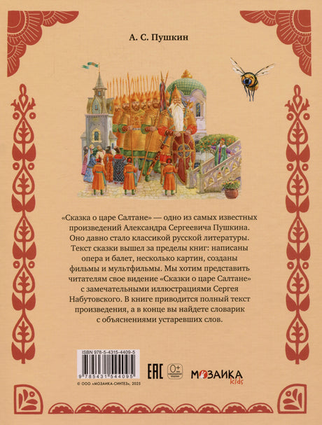 Задняя обложка с аннотацией, орнаментом, штрихкодом и логотипом «Мозаика kids»