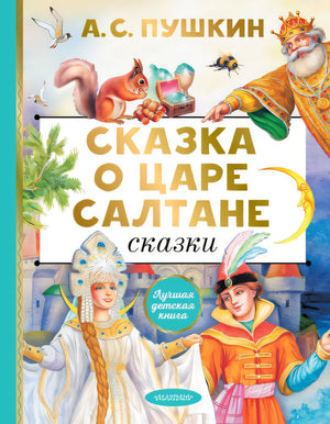 Обложка Сказка о царе Салтане. Сказки 978-5-17-159378-0