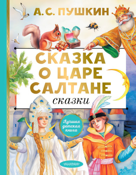 Обложка Сказка о царе Салтане. Сказки 978-5-17-159378-0