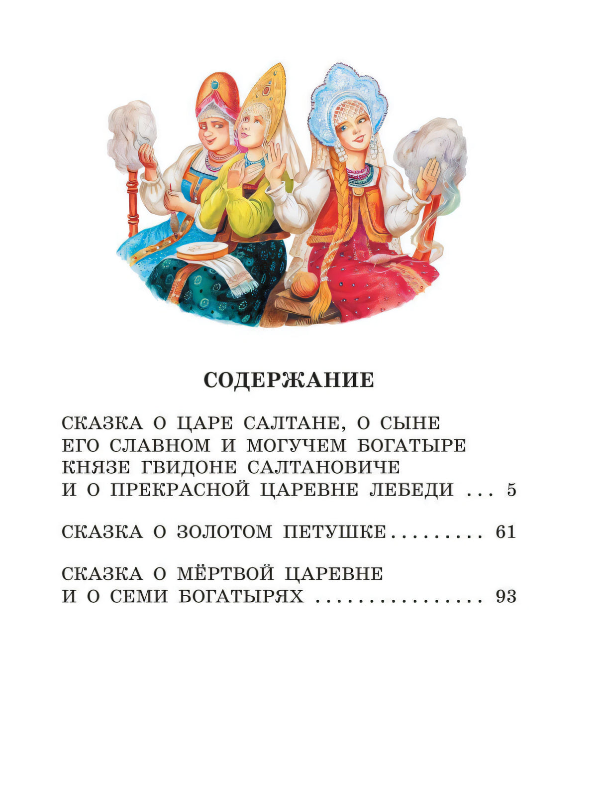 Сказка о царе Салтане. Сказки 9785171593780