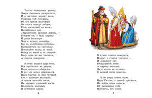 Сказка о царе Салтане. Сказки 9785171593780