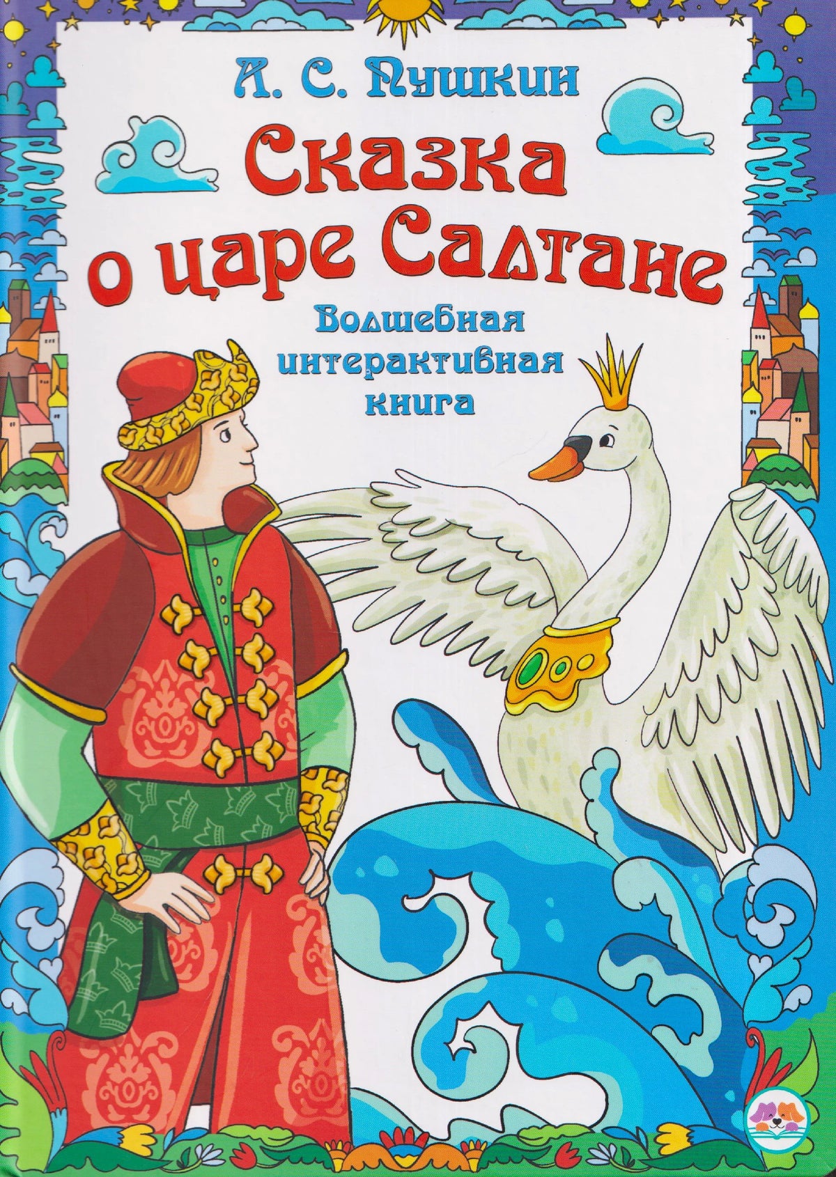 Лицевая обложка интерактивной книги «Сказка о царе Салтане» с царевичем и царевной Лебедью.