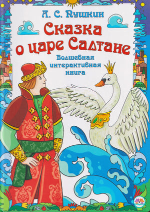 Лицевая обложка интерактивной книги «Сказка о царе Салтане» с царевичем и царевной Лебедью.