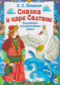 Лицевая обложка интерактивной книги «Сказка о царе Салтане» с царевичем и царевной Лебедью.