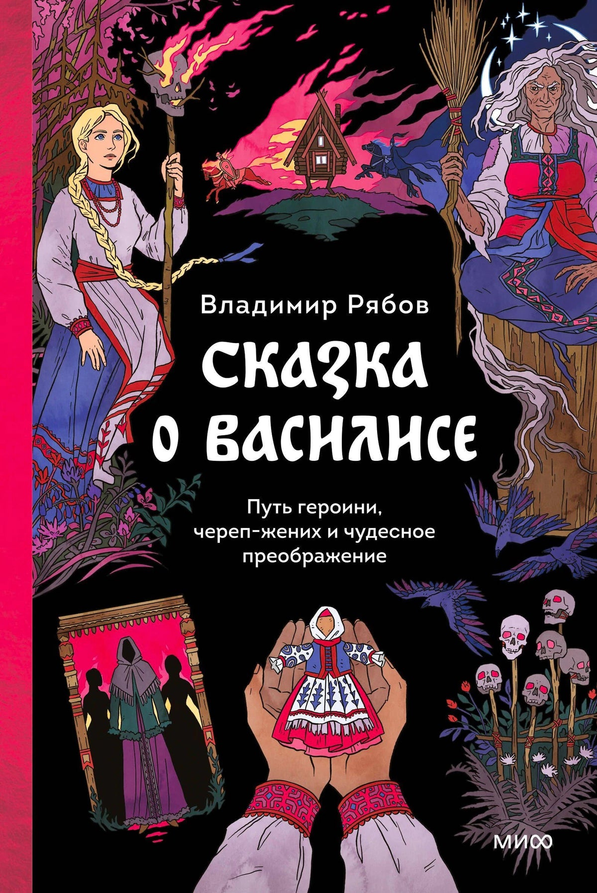 Обложка книги «Сказка о Василисе» с героиней, Бабой-ягой и сказочными мотивами