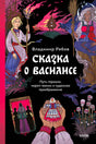 Обложка книги «Сказка о Василисе» с героиней, Бабой-ягой и сказочными мотивами