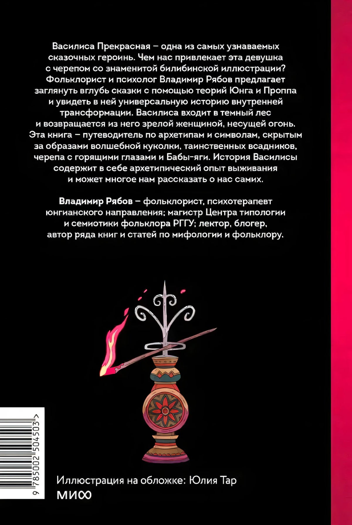 Задняя обложка с аннотацией, штрихкодом и декоративным огненным предметом