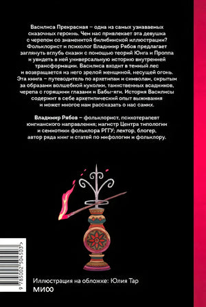 Задняя обложка с аннотацией, штрихкодом и декоративным огненным предметом