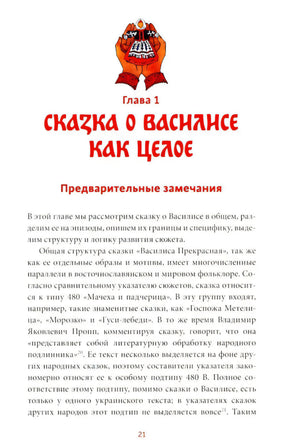 Страница 21: начало главы «Сказка о Василисе как целое»