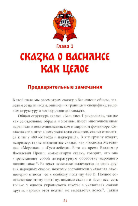 Страница 21: начало главы «Сказка о Василисе как целое»