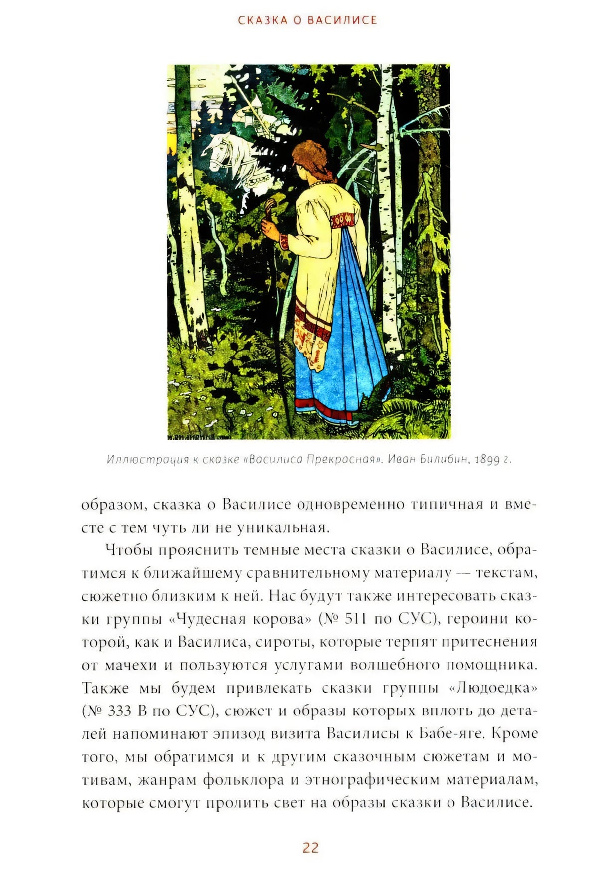 Страница 22 с иллюстрацией Ивана Билибина и текстом о Василисе